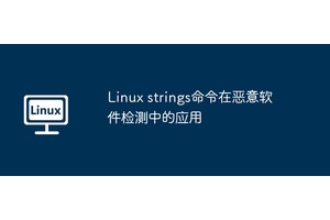 Linux strings命令在恶意软件检测中的应用