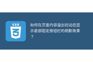 如何在页面内容溢出时动态显示底部固定按钮栏的阴影效果？