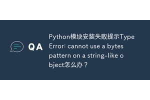 Python模块安装失败提示TypeError: cannot use a bytes pattern on a string