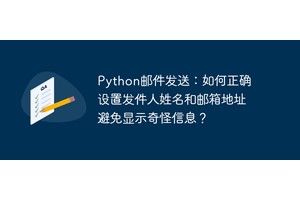 Python邮件发送：如何正确设置发件人姓名和邮箱地址避免显示奇怪信息？