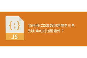 如何用CSS高效创建带有三角形尖角的对话框组件？