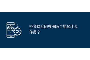 抖音粉丝团有用吗？能起什么作用？