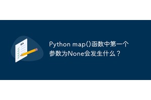 Python map()函数中第一个参数为None会发生什么？