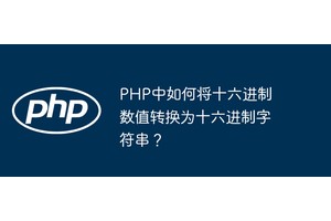 PHP中如何将十六进制数值转换为十六进制字符串？