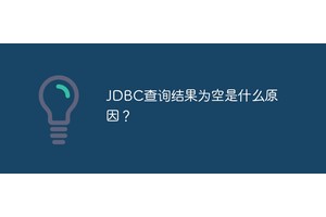 JDBC查询结果为空是什么原因？