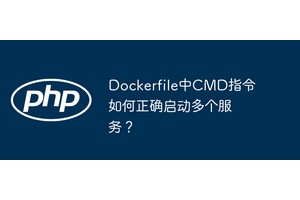 Dockerfile中CMD指令如何正确启动多个服务？