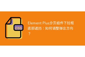 Element Plus分页组件下拉框底部遮挡：如何调整弹出方向？