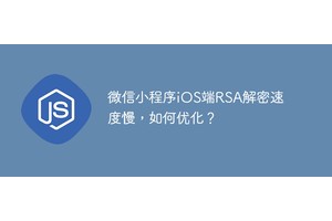 微信小程序iOS端RSA解密速度慢，如何优化？
