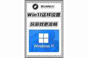win11游戏全屏显示问题在哪？如何解决？