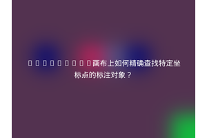 Fabric.js画布上如何精确查找特定坐标点的标注对象？
