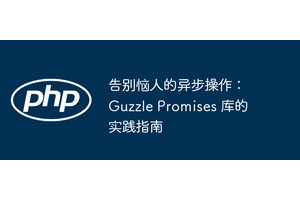 告别恼人的异步操作：Guzzle Promises 库的实践指南