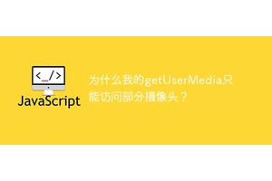 为什么我的getUserMedia只能访问部分摄像头？