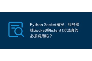 Python Socket编程：服务器端Socket的listen()方法真的必须调用吗？