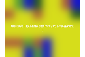 如何隐藏a标签鼠标悬停时显示的下载链接地址？