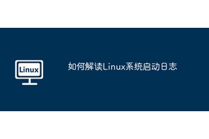 如何解读Linux系统启动日志