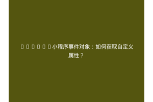 Uniapp小程序事件对象：如何获取自定义属性？