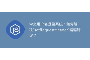 中文用户名登录系统：如何解决“setRequestHeader”编码错误？