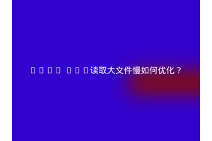 Java POI读取大文件慢如何优化？