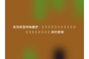 告别类型转换噩梦：DecodeLabs/Coercion 库的救赎