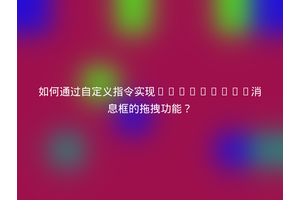 如何通过自定义指令实现ElementUI消息框的拖拽功能？