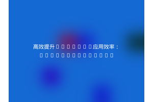 高效提升Laravel应用效率：sfneal/laravel