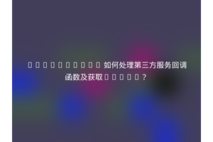 JavaScript 如何处理第三方服务回调函数及获取token？