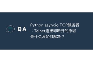 Python asyncio TCP服务器：Telnet连接即断开的原因是什么及如何解决？