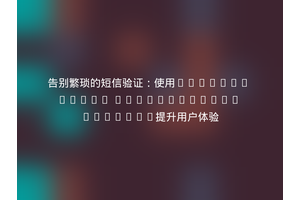 告别繁琐的短信验证：使用Laravel Authy Notification Channel提升用户体验