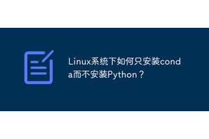 Linux系统下如何只安装conda而不安装Python？