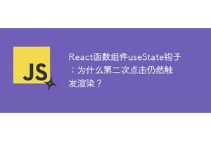 React函数组件useState钩子：为什么第二次点击仍然触发渲染？