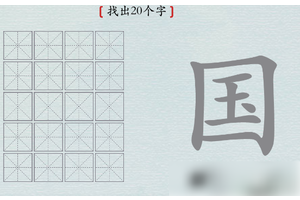 汉字神操作国字找出20个字 汉字神操作国找出20个字怎么过攻略
