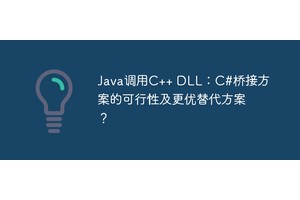 Java调用C++ DLL：C#桥接方案的可行性及更优替代方案？