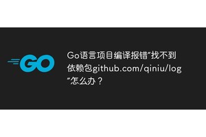 Go语言项目编译报错“找不到依赖包github.com/qiniu/log”怎么办？