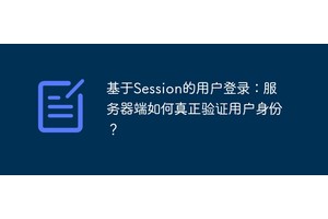 基于Session的用户登录：服务器端如何真正验证用户身份？