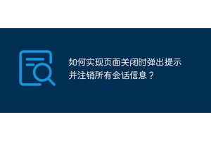 如何实现页面关闭时弹出提示并注销所有会话信息？
