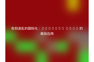 告别凌乱的国际化：Laravel Intl 的高效应用