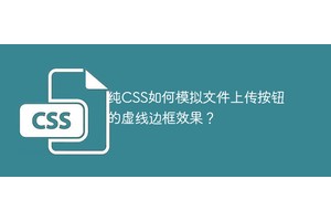 纯CSS如何模拟文件上传按钮的虚线边框效果？