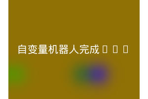 自变量机器人完成Pre
