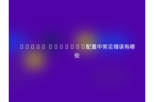 Linux Compton配置中常见错误有哪些