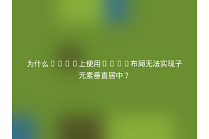 为什么body上使用Flex布局无法实现子元素垂直居中？