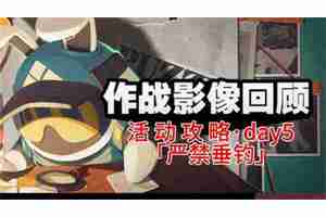 《绝区零》作战影像回顾第五天通关攻略 作战影像回顾第5天怎么过