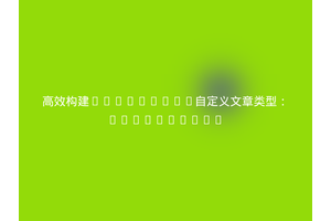 高效构建WordPress自定义文章类型：WPify/post