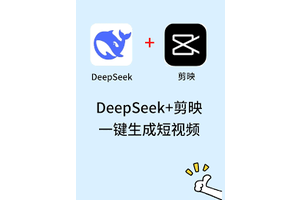 deepseek创建视频步骤