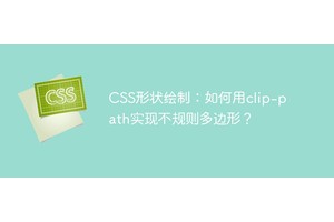 CSS形状绘制：如何用clip