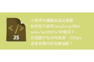 小程序轮播图自适应难题：如何在不使用JavaScript和mode="widthFix"的情况下，实现图片在49%宽度