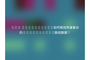 Web Components如何高效传递复杂的JavaScript数组数据？