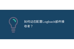 如何动态配置Logback邮件接收者？