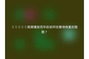 HTML5视频播放完毕后如何优雅地恢复封面图？