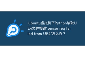 Ubuntu虚拟机下Python读取UE4文件报错“sensor req failed from UE4”怎么办？