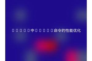 Linux中mount命令的性能优化
